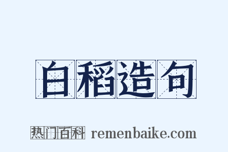 白稻造句是什么意思的图片